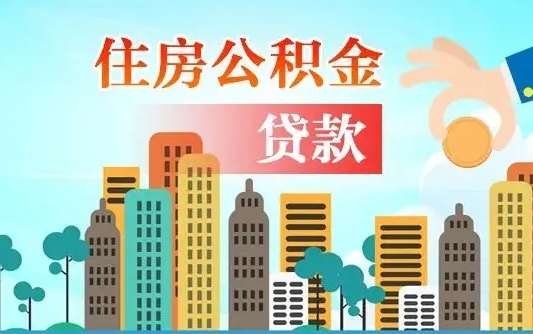公积金年审怎么做-营口公积金代办平台